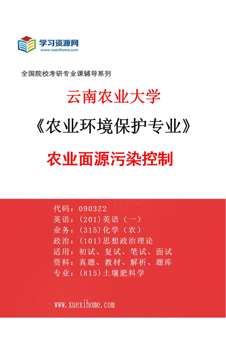 2027年云南农业大学农业环境保护专业（03）农业面源污染控制研究方向考研资料