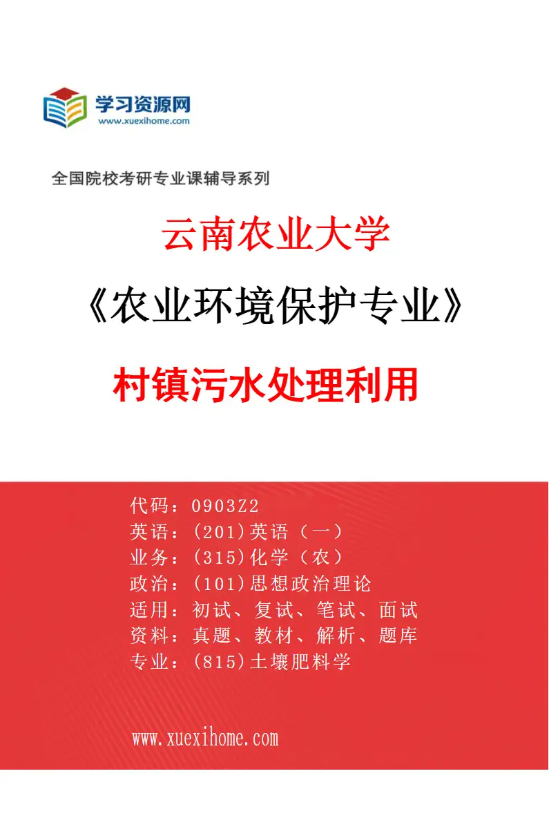 2027年云南农业大学农业环境保护专业（05）村镇污水处理利用研究方向考研资料