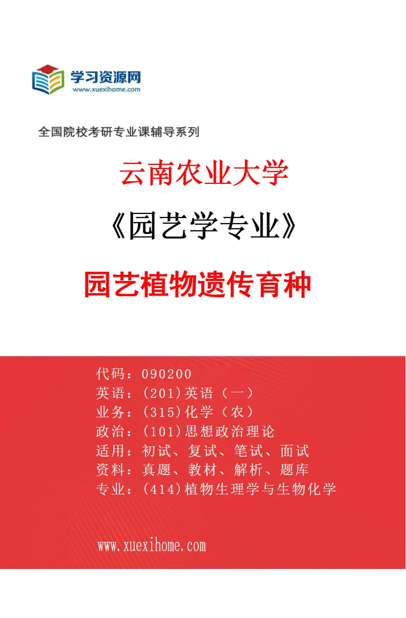 2027年云南农业大学园艺学专业（02）园艺植物遗传育种研究方向考研资料