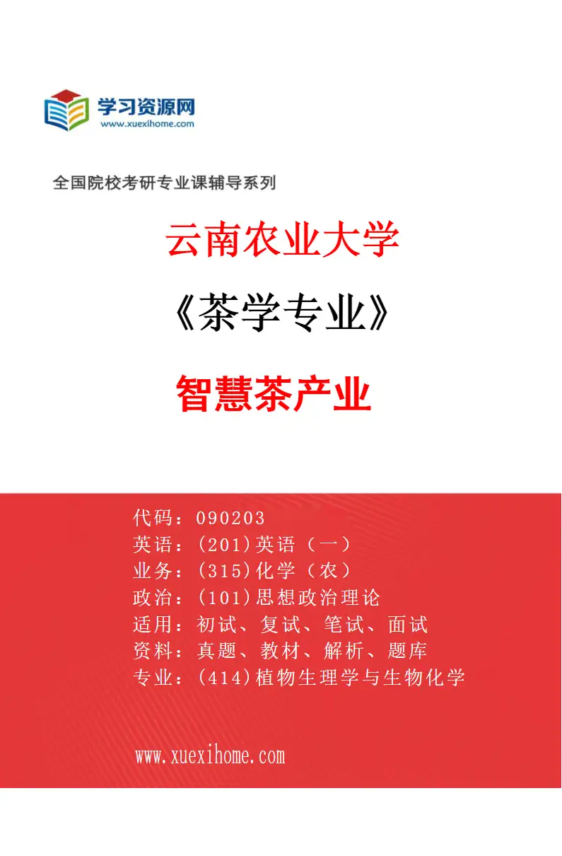 2027年云南农业大学茶学专业（02）智慧茶产业研究方向考研资料