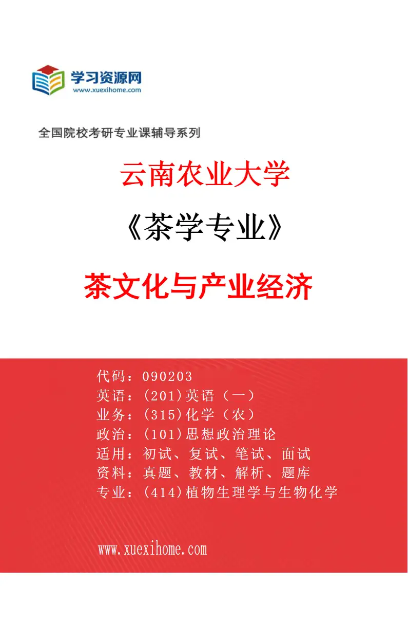 2027年云南农业大学茶学专业（07）茶文化与产业经济研究方向考研资料