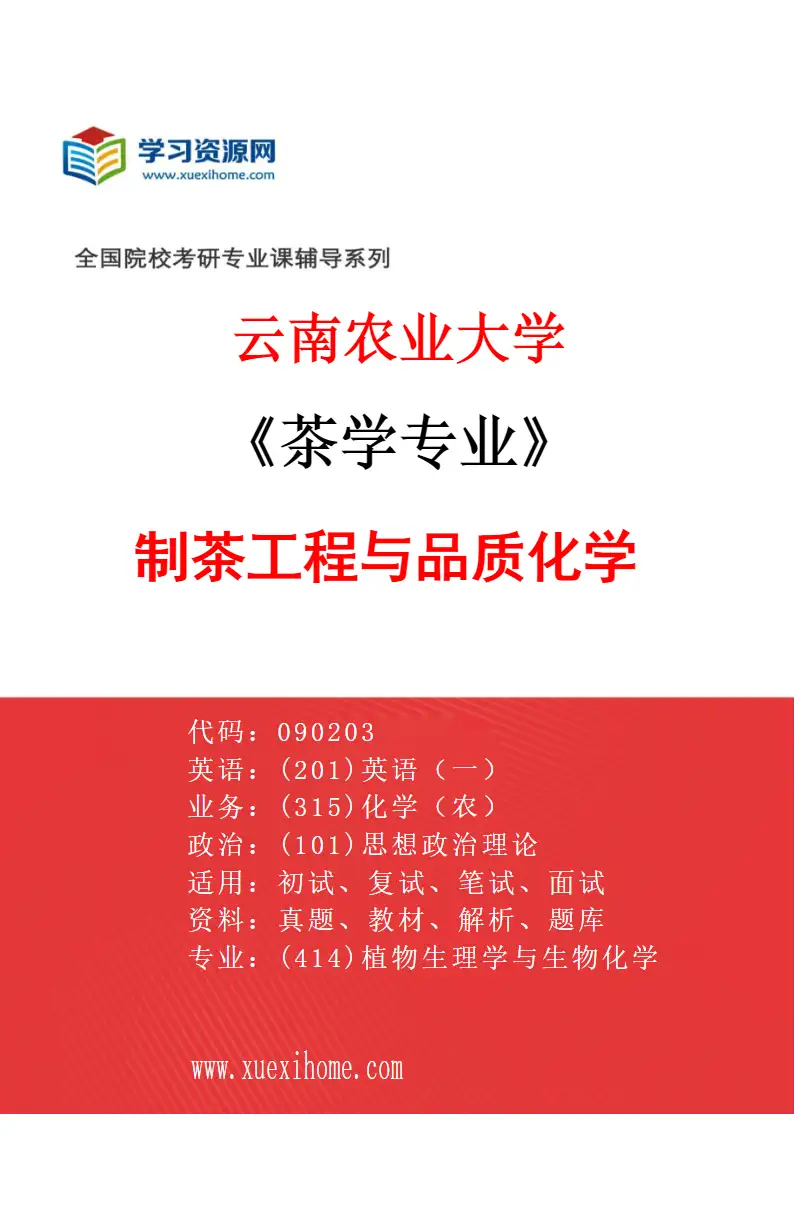2027年云南农业大学茶学专业（03）制茶工程与品质化学研究方向考研资料
