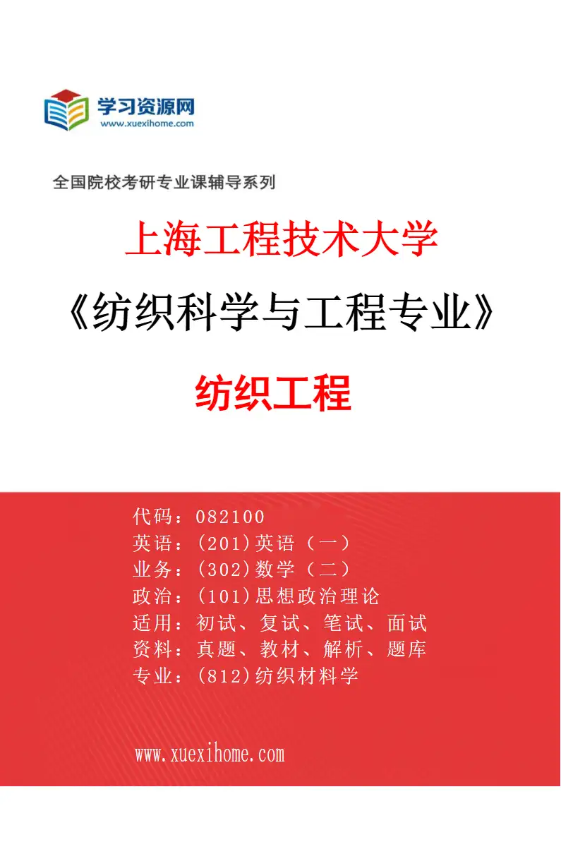 2027年上海工程技术大学纺织科学与工程专业（01）纺织工程研究方向考研资料