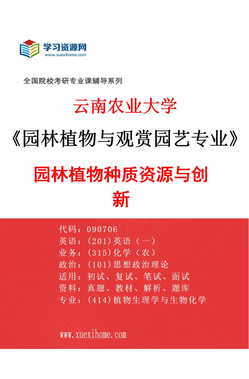 2027年云南农业大学园林植物与观赏园艺专业（02）园林植物种质资源与创新研究方向考研资料