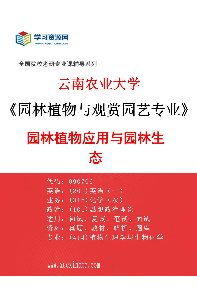 2027年云南农业大学园林植物与观赏园艺专业（04）园林植物应用与园林生态研究方向考研资料