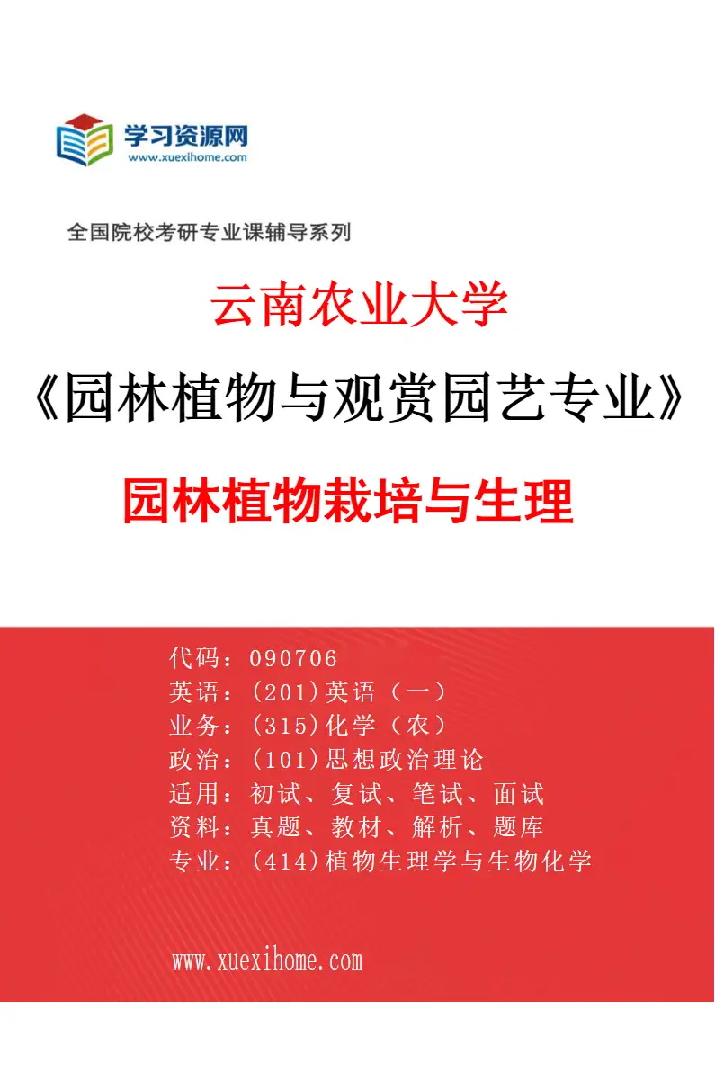 2027年云南农业大学园林植物与观赏园艺专业（03）园林植物栽培与生理研究方向考研资料