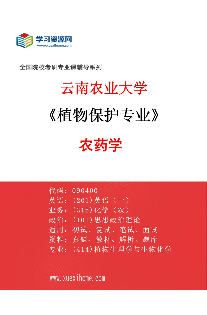 2027年云南农业大学植物保护专业（04）农药学研究方向考研资料