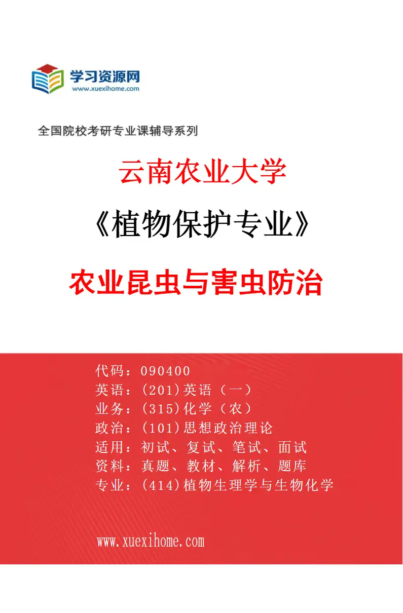 2027年云南农业大学植物保护专业（03）农业昆虫与害虫防治研究方向考研资料