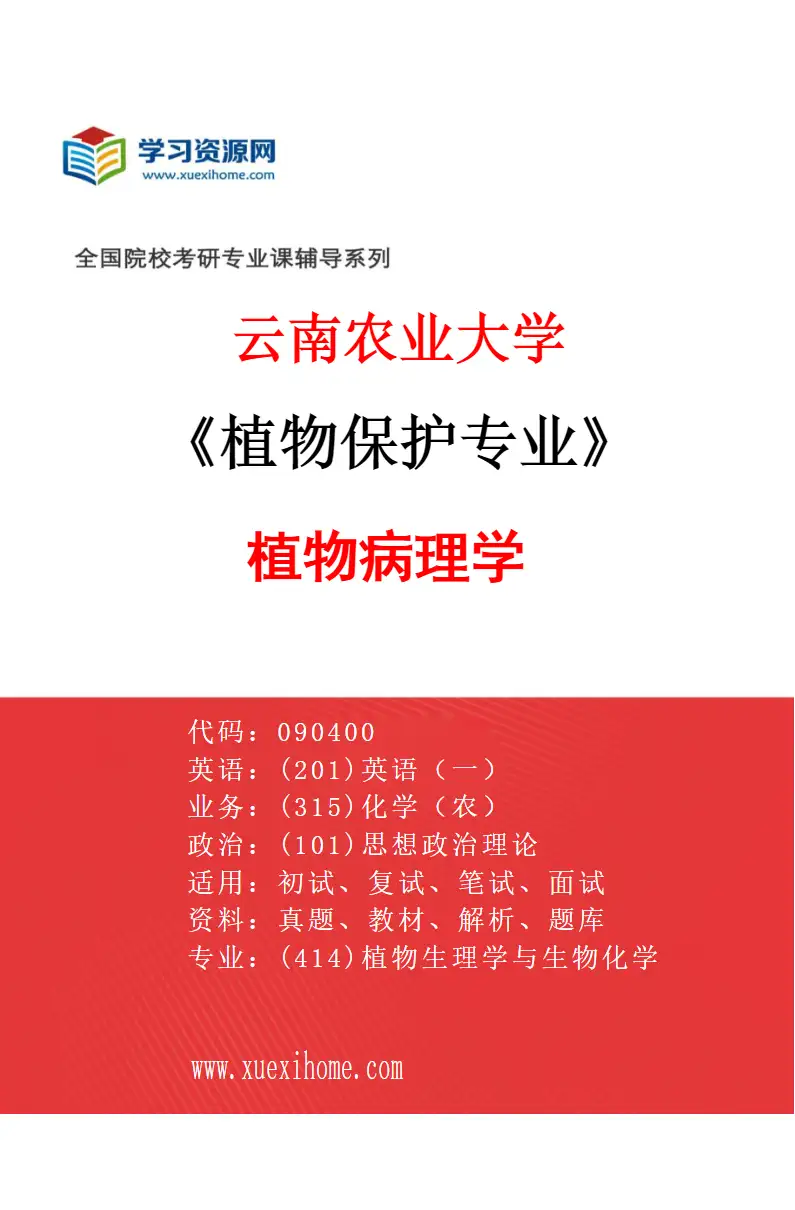 2027年云南农业大学植物保护专业（02）植物病理学研究方向考研资料