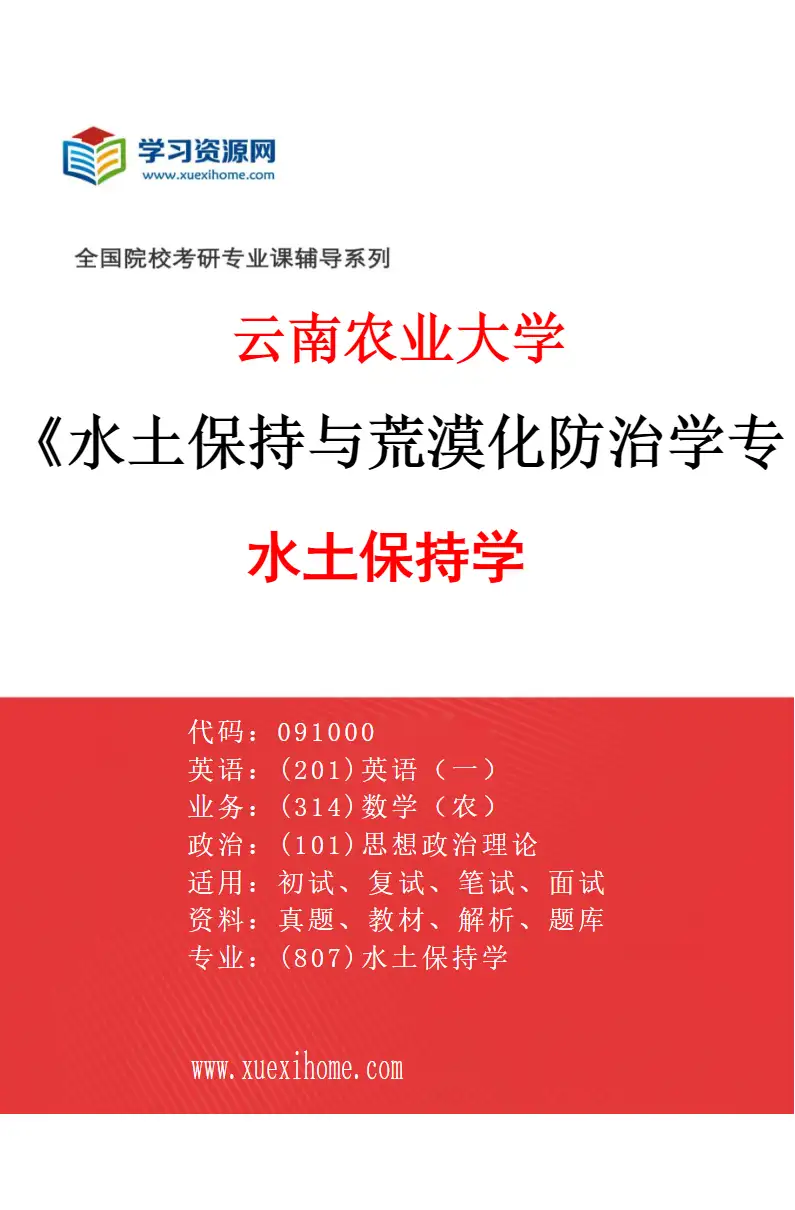 2027年云南农业大学水土保持与荒漠化防治学专业（02）水土保持学研究方向考研资料