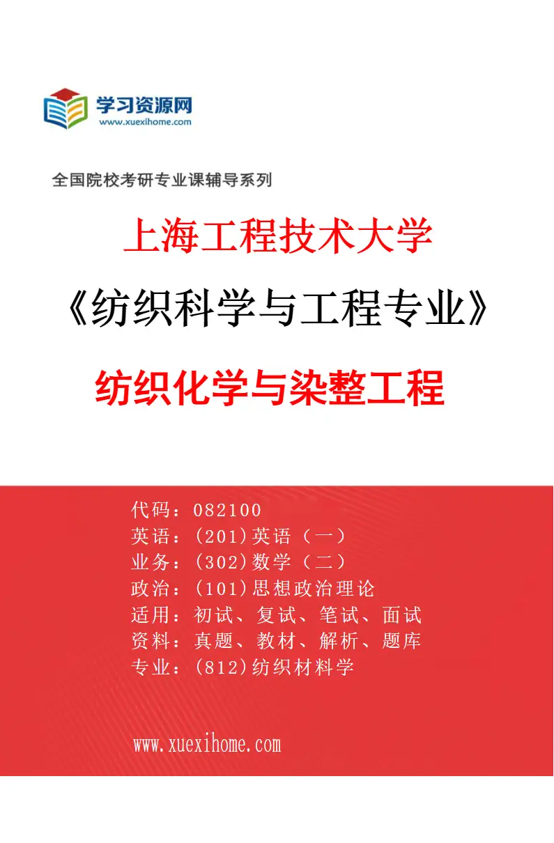 2027年上海工程技术大学纺织科学与工程专业（03）纺织化学与染整工程研究方向考研资料