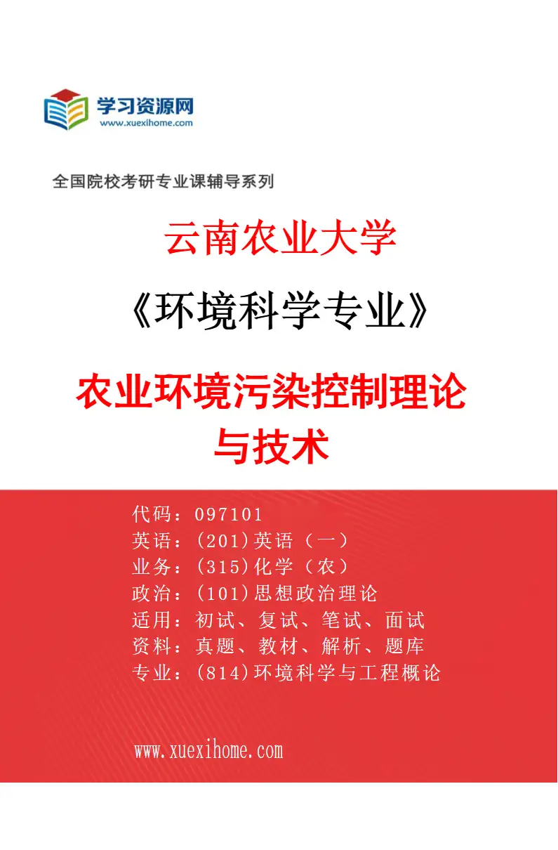 2027年云南农业大学环境科学专业（04）农业环境污染控制理论与技术研究方向考研资料