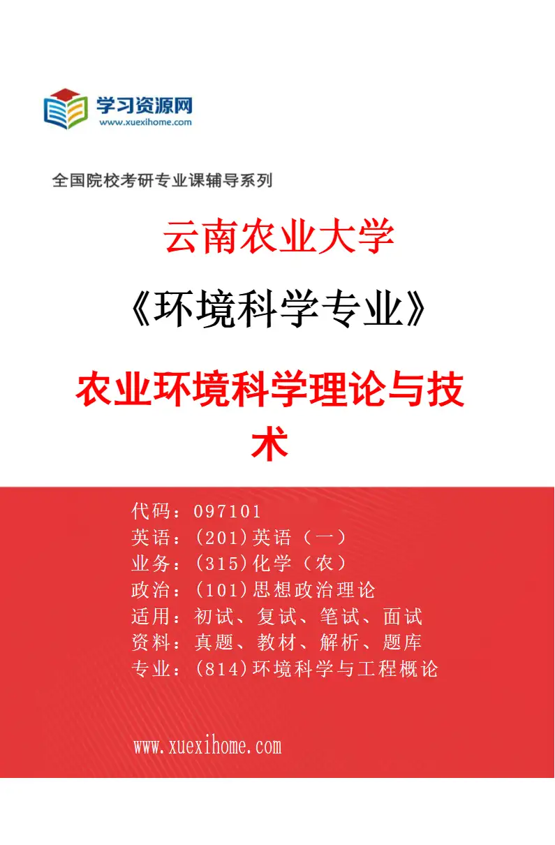 2027年云南农业大学环境科学专业（07）农业环境科学理论与技术研究方向考研资料