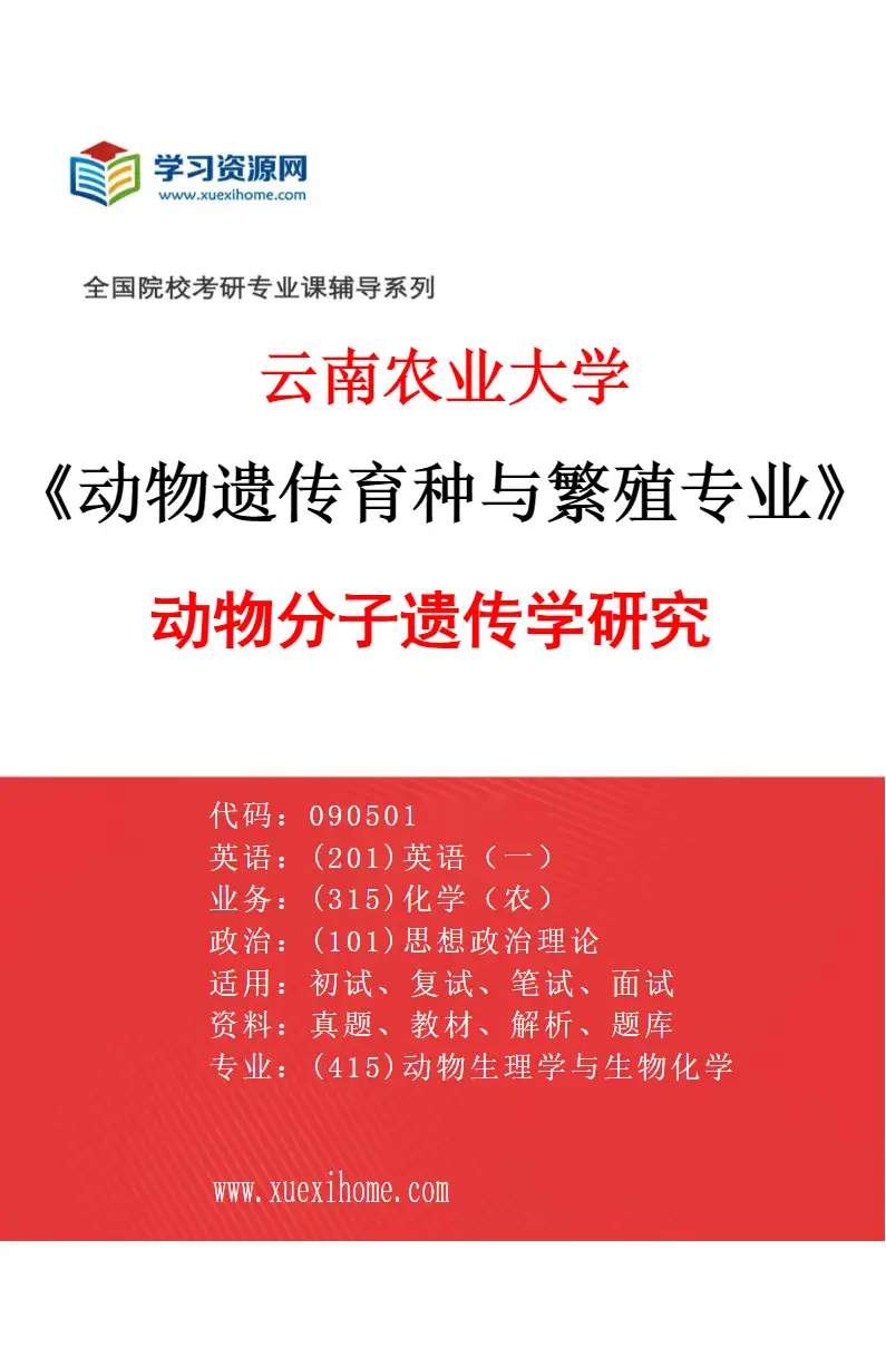 2027年云南农业大学动物遗传育种与繁殖专业（03）动物分子遗传学研究研究方向考研资料