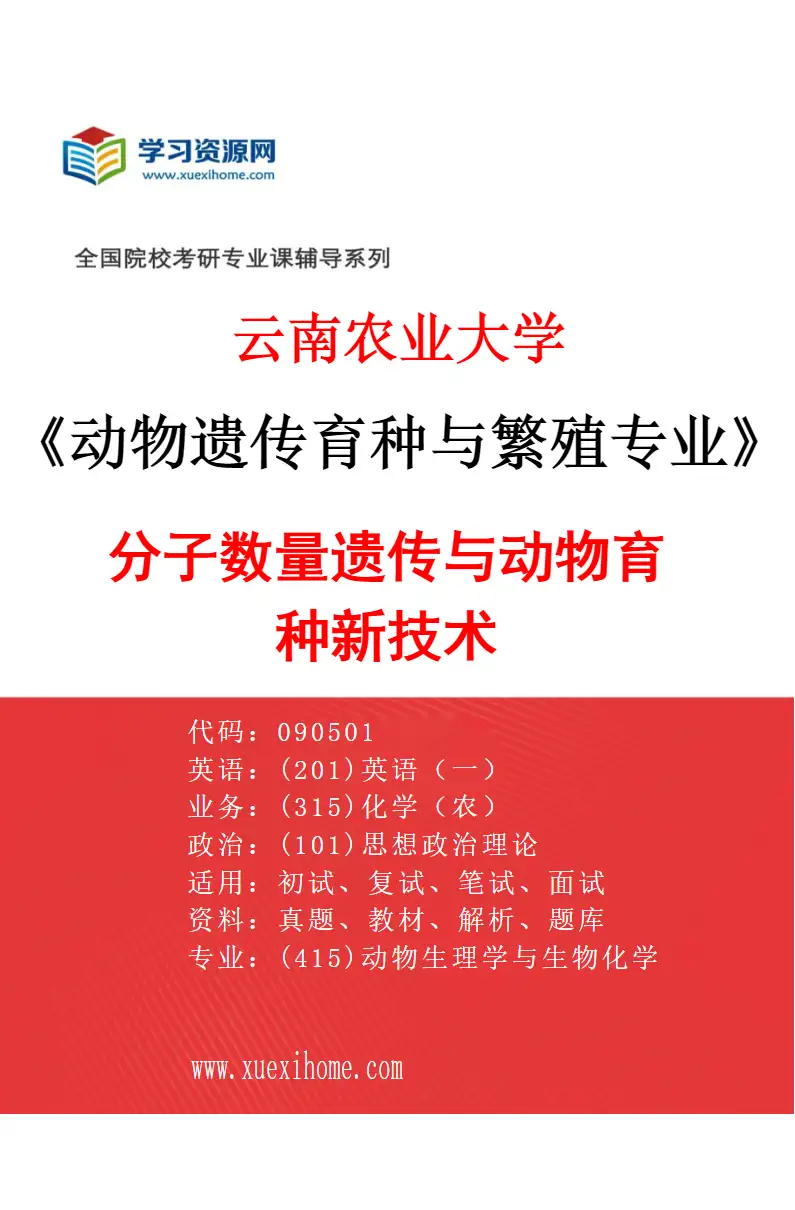 2027年云南农业大学动物遗传育种与繁殖专业（04）分子数量遗传与动物育种新技术研究方向考研资料