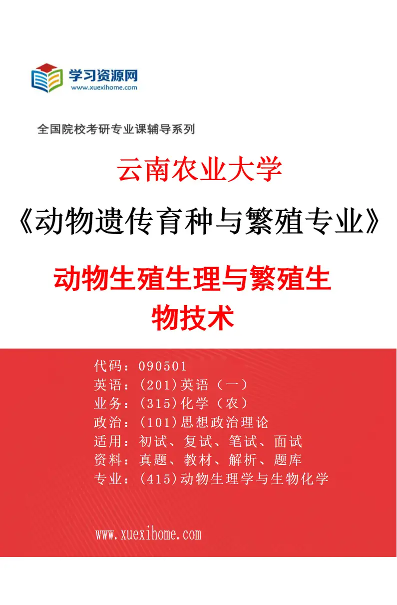 2027年云南农业大学动物遗传育种与繁殖专业（05）动物生殖生理与繁殖生物技术研究方向考研资料