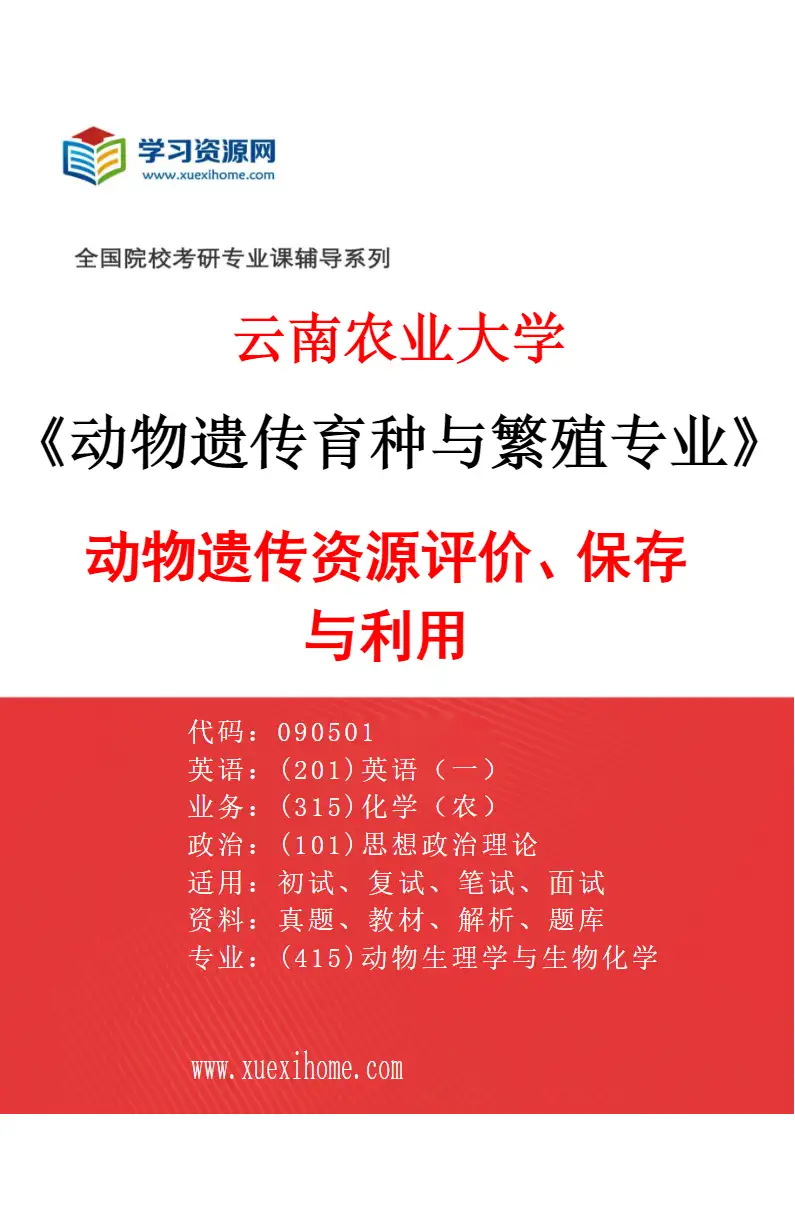 2027年云南农业大学动物遗传育种与繁殖专业（02）动物遗传资源评价、保存与利用研究方向考研资料