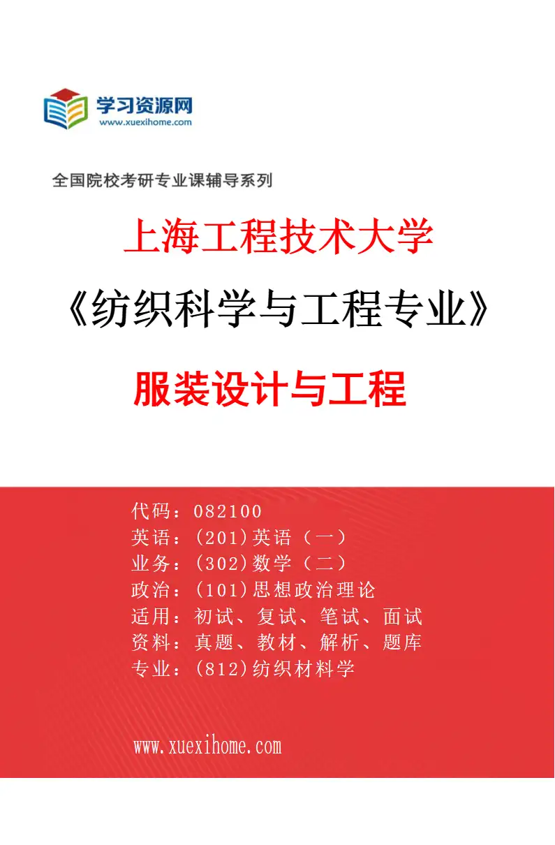 2027年上海工程技术大学纺织科学与工程专业（04）服装设计与工程研究方向考研资料