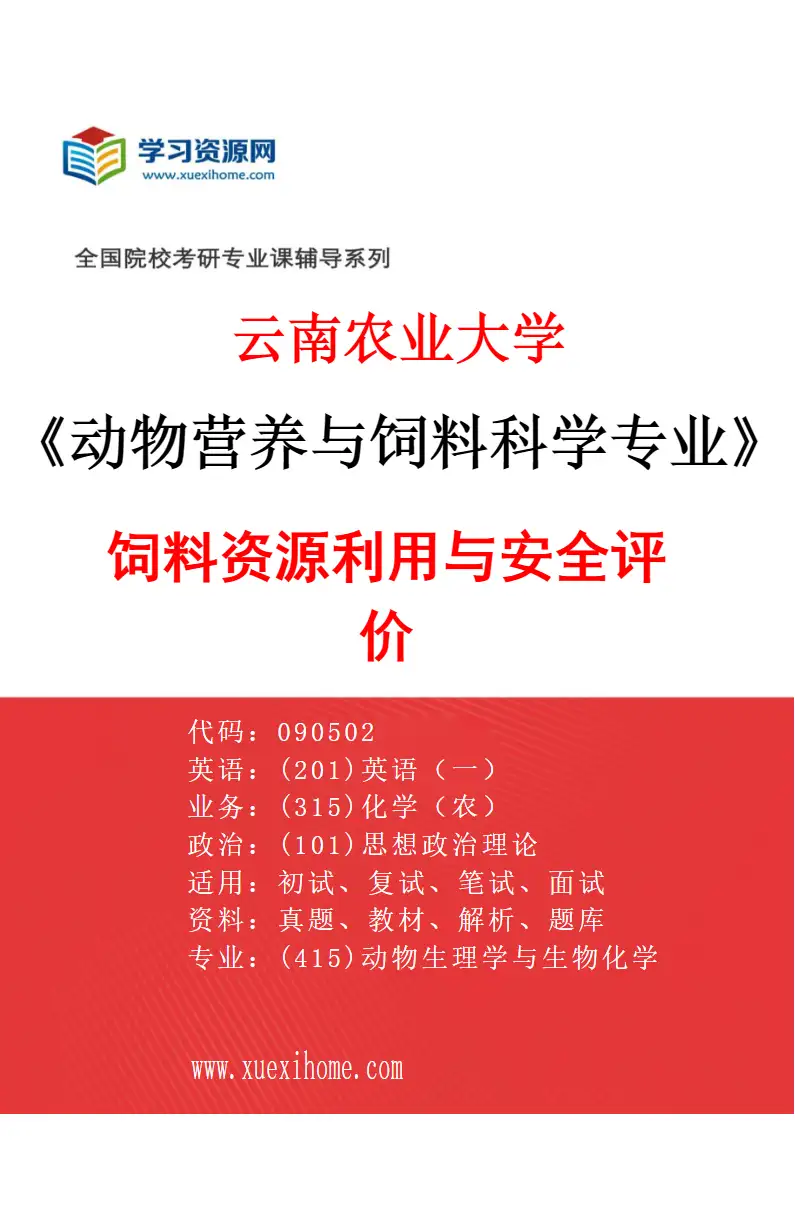2027年云南农业大学动物营养与饲料科学专业（04）饲料资源利用与安全评价研究方向考研资料