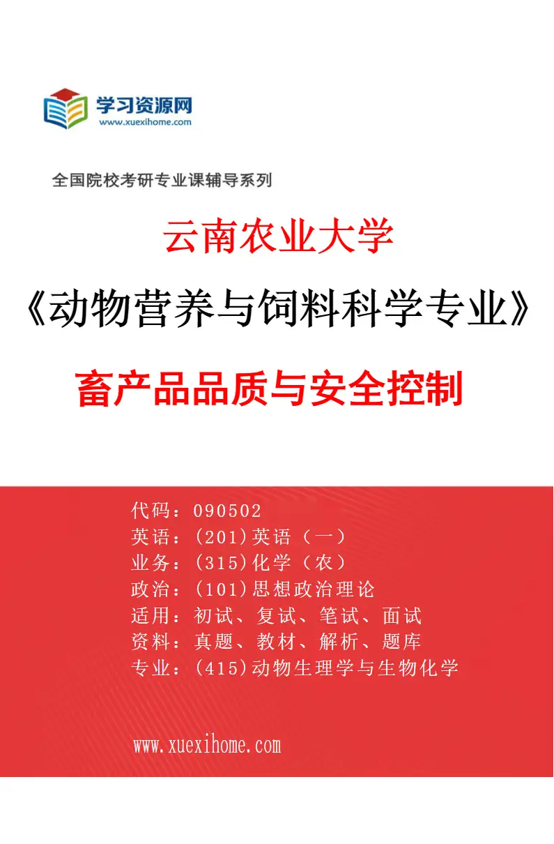 2027年云南农业大学动物营养与饲料科学专业（06）畜产品品质与安全控制研究方向考研资料
