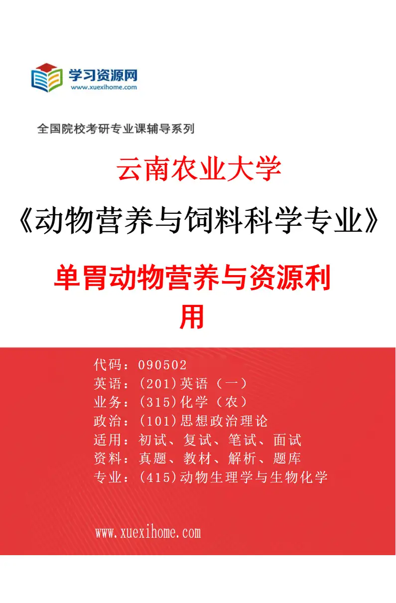 2027年云南农业大学动物营养与饲料科学专业（02）单胃动物营养与资源利用研究方向考研资料