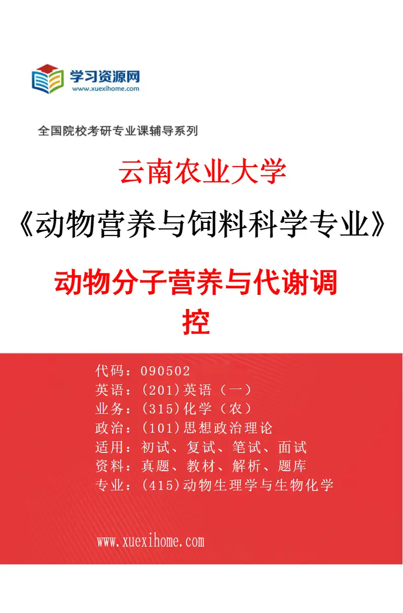 2027年云南农业大学动物营养与饲料科学专业（05）动物分子营养与代谢调控研究方向考研资料