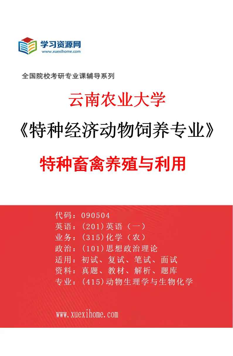 2027年云南农业大学特种经济动物饲养专业（03）特种畜禽养殖与利用研究方向考研资料