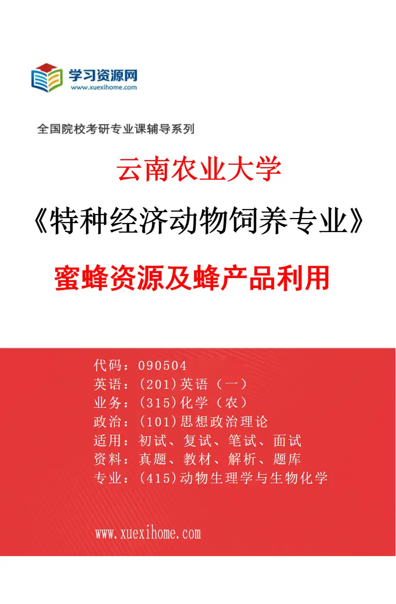 2027年云南农业大学特种经济动物饲养专业（02）蜜蜂资源及蜂产品利用研究方向考研资料