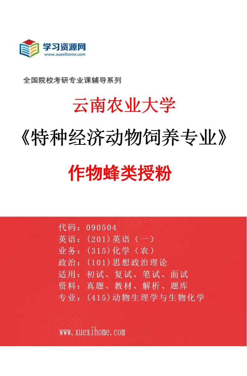 2027年云南农业大学特种经济动物饲养专业（04）作物蜂类授粉研究方向考研资料
