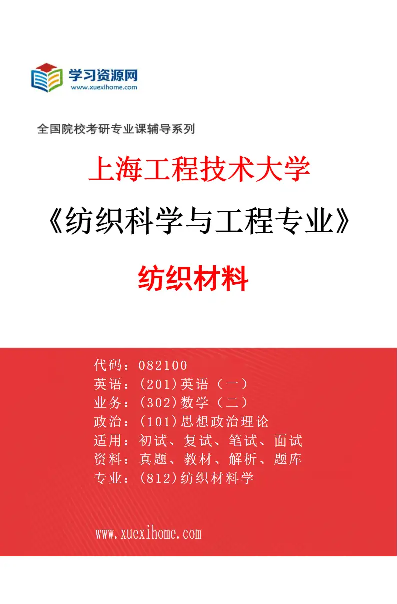 2027年上海工程技术大学纺织科学与工程专业（02）纺织材料研究方向考研资料