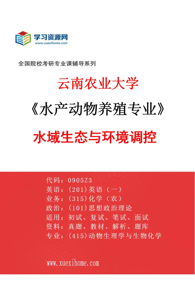 2027年云南农业大学水产动物养殖专业（04）水域生态与环境调控研究方向考研资料
