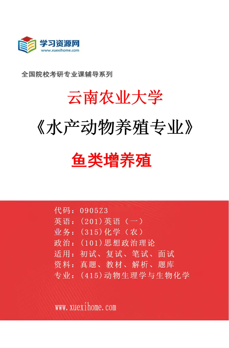 2027年云南农业大学水产动物养殖专业（03）鱼类增养殖研究方向考研资料