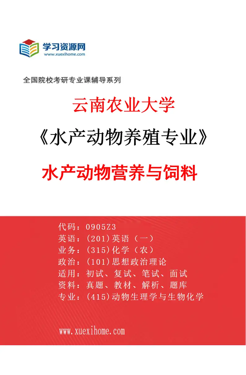2027年云南农业大学水产动物养殖专业（02）水产动物营养与饲料研究方向考研资料