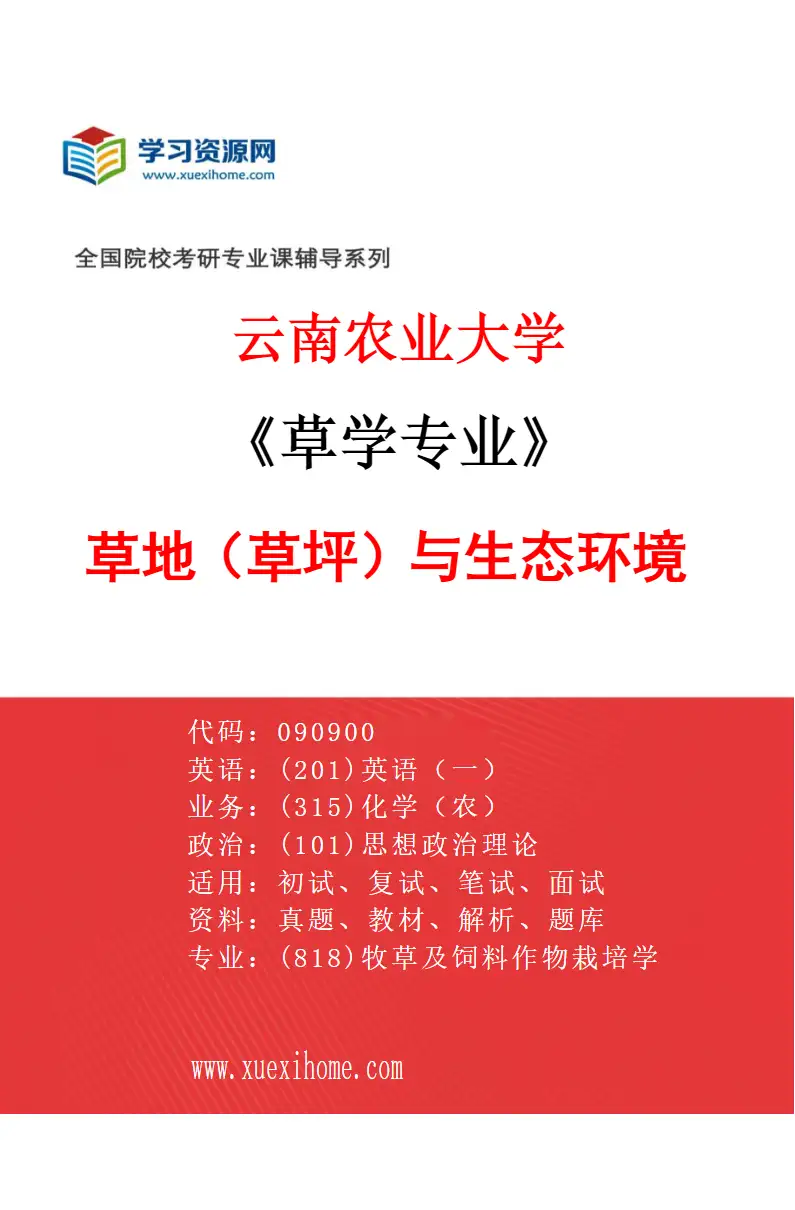 2027年云南农业大学草学专业（04）草地（草坪）与生态环境研究方向考研资料