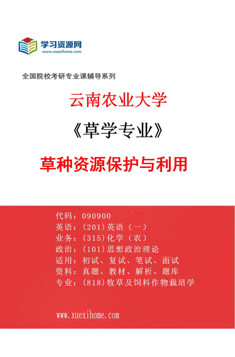 2027年云南农业大学草学专业（03）草种资源保护与利用研究方向考研资料