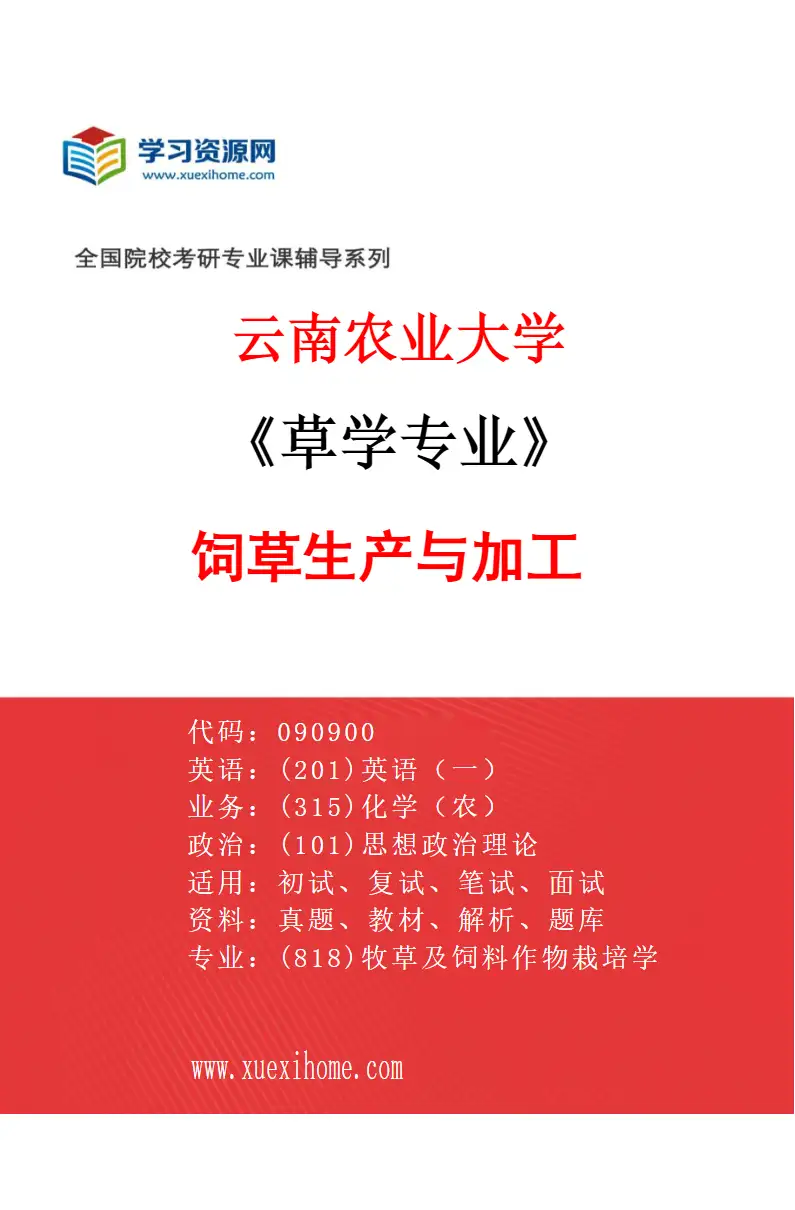 2027年云南农业大学草学专业（02）饲草生产与加工研究方向考研资料
