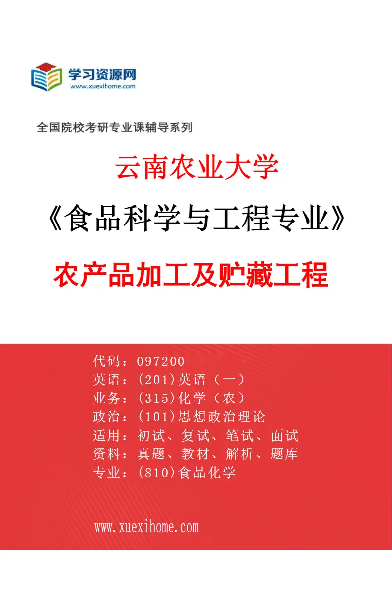 2027年云南农业大学食品科学与工程专业（03）农产品加工及贮藏工程研究方向考研资料
