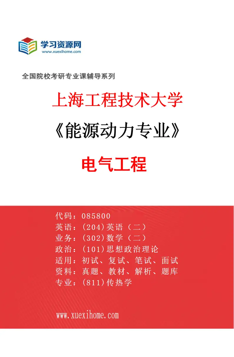 2027年上海工程技术大学能源动力专业（01）电气工程研究方向考研资料