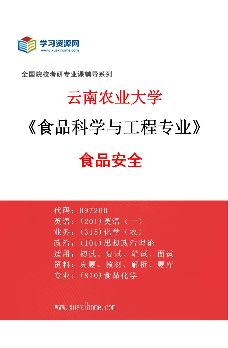 2027年云南农业大学食品科学与工程专业（06）食品安全研究方向考研资料