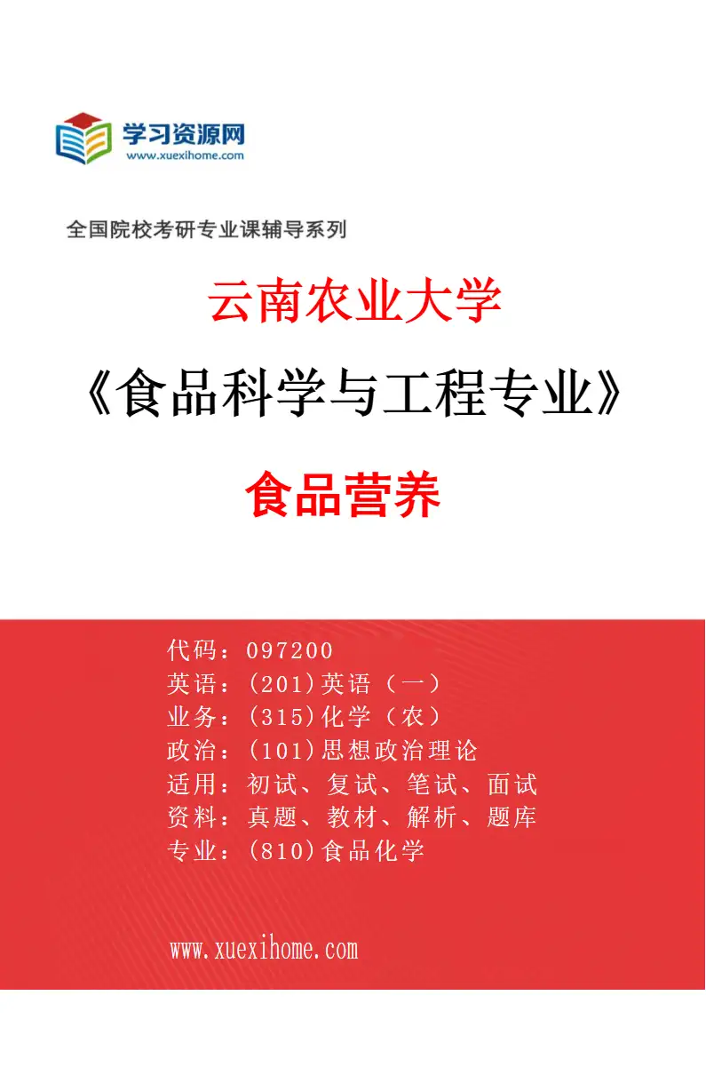 2027年云南农业大学食品科学与工程专业（04）食品营养研究方向考研资料