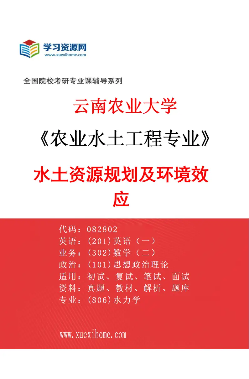 2027年云南农业大学农业水土工程专业（02）水土资源规划及环境效应研究方向考研资料