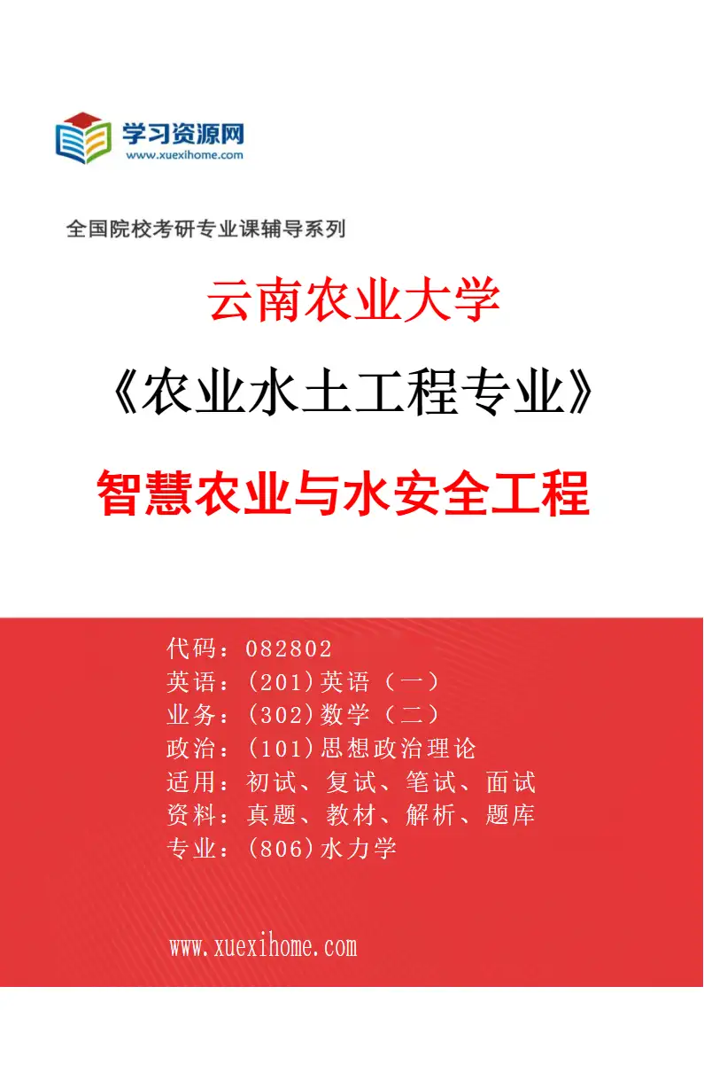 2027年云南农业大学农业水土工程专业（04）智慧农业与水安全工程研究方向考研资料