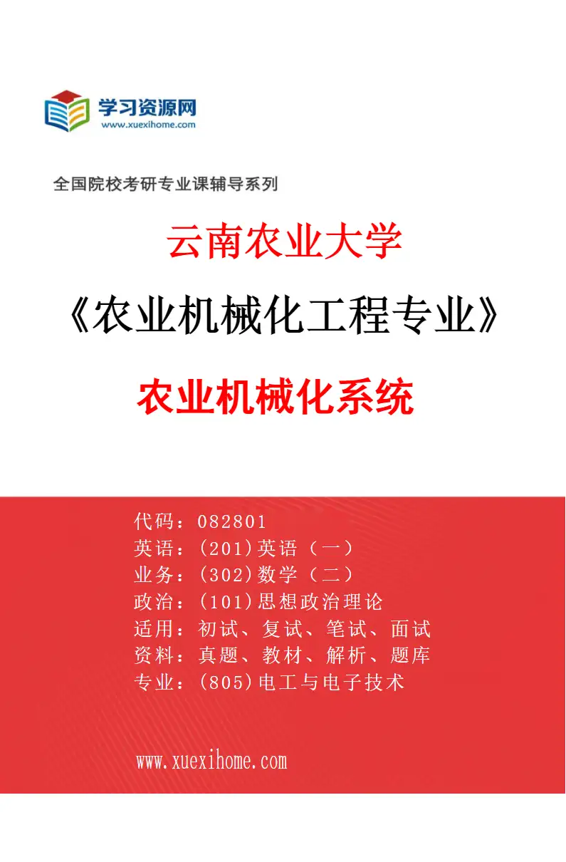 2027年云南农业大学农业机械化工程专业（03）农业机械化系统研究方向考研资料