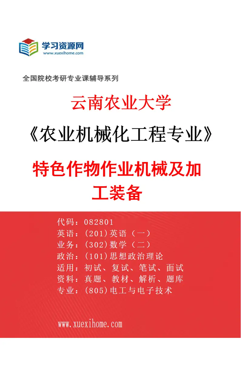2027年云南农业大学农业机械化工程专业（04）特色作物作业机械及加工装备研究方向考研资料
