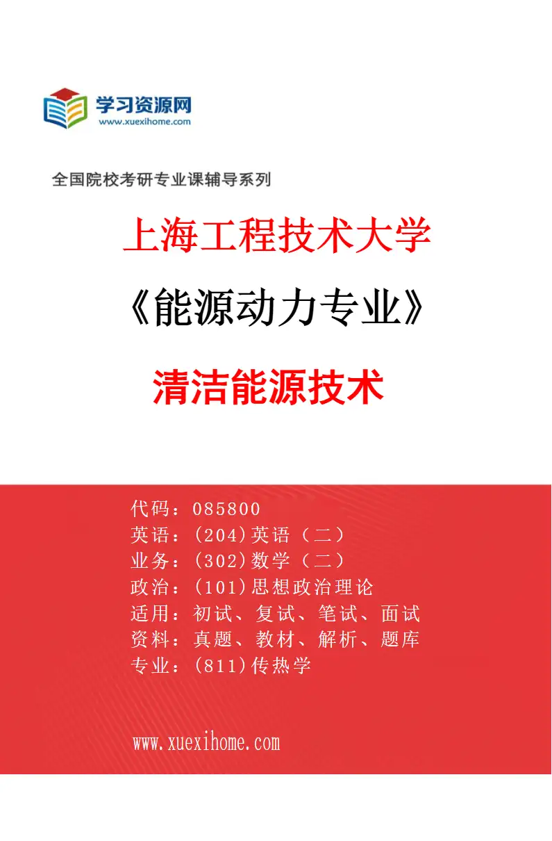 2027年上海工程技术大学能源动力专业（02）清洁能源技术研究方向考研资料