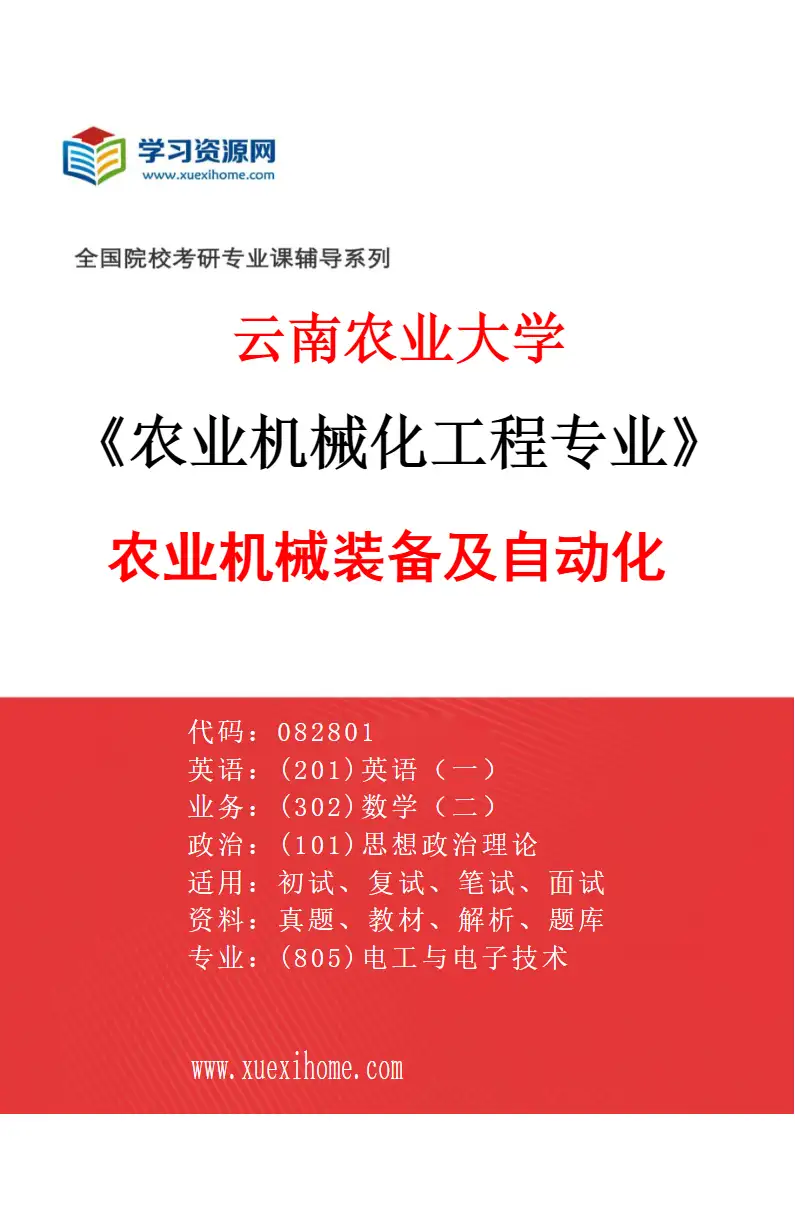 2027年云南农业大学农业机械化工程专业（02）农业机械装备及自动化研究方向考研资料