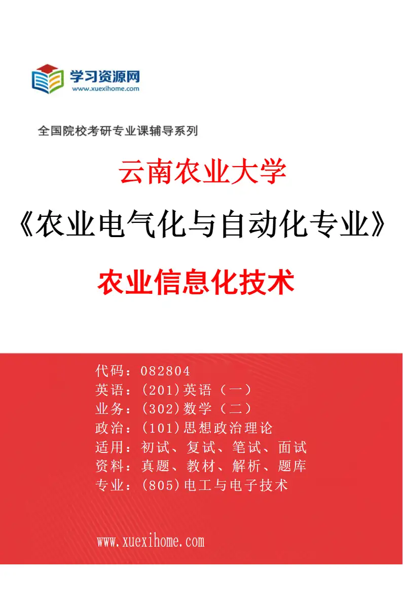 2027年云南农业大学农业电气化与自动化专业（04）农业信息化技术研究方向考研资料