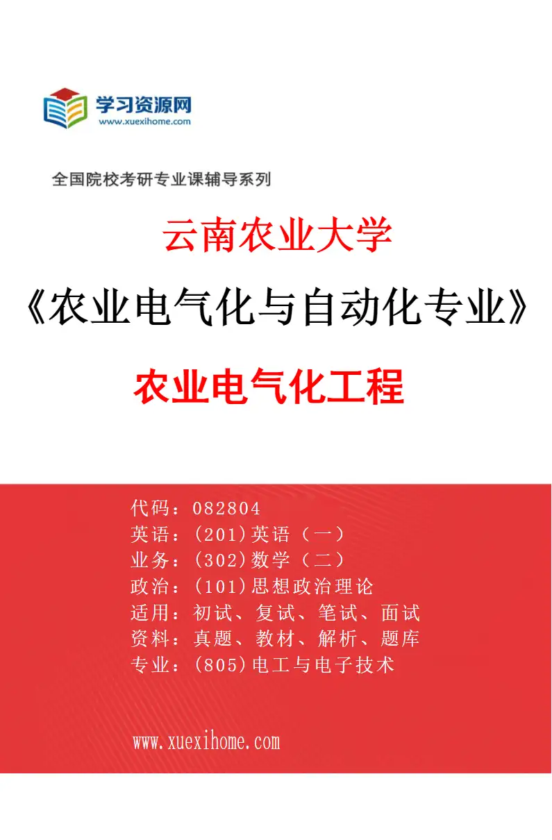2027年云南农业大学农业电气化与自动化专业（02）农业电气化工程研究方向考研资料