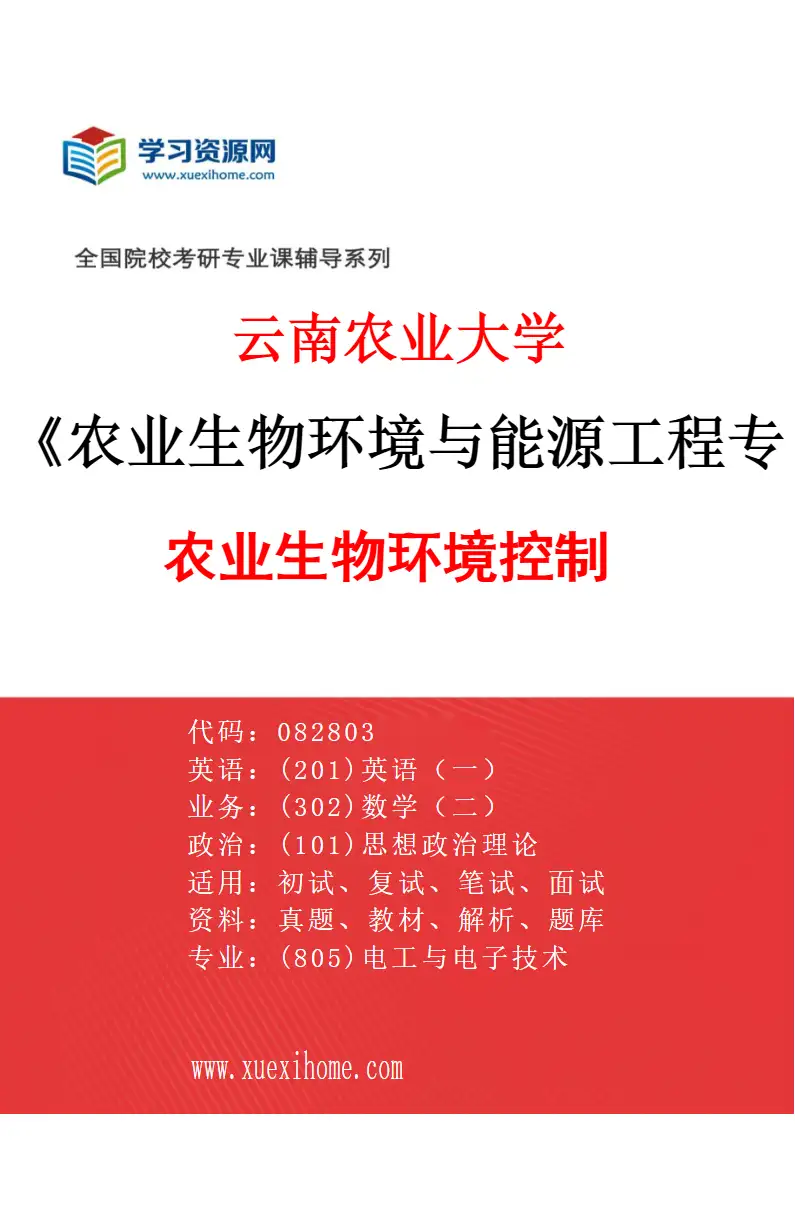 2027年云南农业大学农业生物环境与能源工程专业（02）农业生物环境控制研究方向考研资料