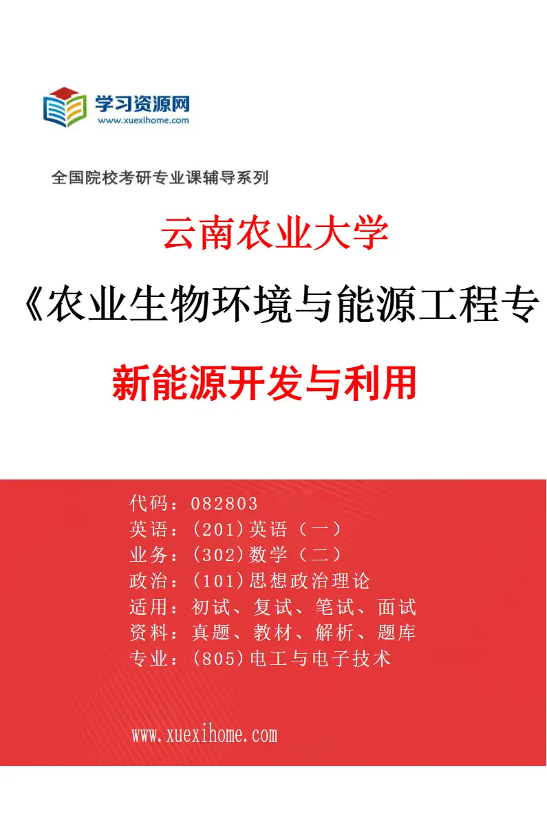 2027年云南农业大学农业生物环境与能源工程专业（04）新能源开发与利用研究方向考研资料
